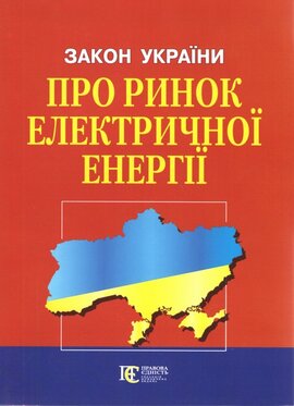 Закон України "Про ринок електричної енергії" - фото книги