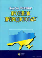 Закон України "Про ринок природного газу" - фото обкладинки книги