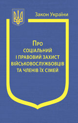 Закон України "Про соціальний і правовий захист військовослужбовців та членів їх сімей" - фото обкладинки книги