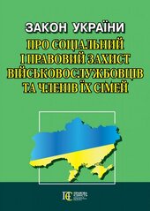 Закон України "Про соціальний і правовий захист військовослужбовців та членів їх сімей" - фото обкладинки книги