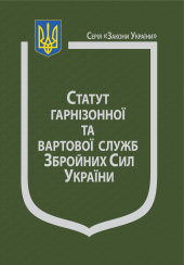 Закон України "Про статут гарнізонної та вартової служби Збройних Сил України" - фото обкладинки книги
