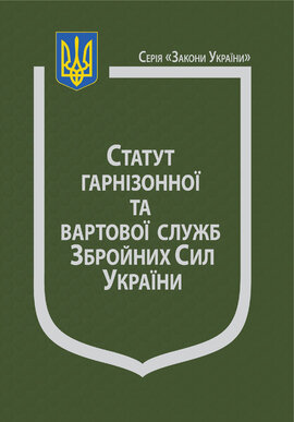 Закон України "Про статут гарнізонної та вартової служби Збройних Сил України" - фото книги