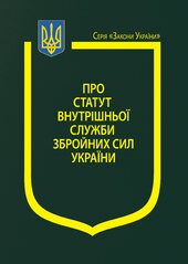 Закон України "Про Статут внутрішньої служби Збройних Сил України" - фото обкладинки книги