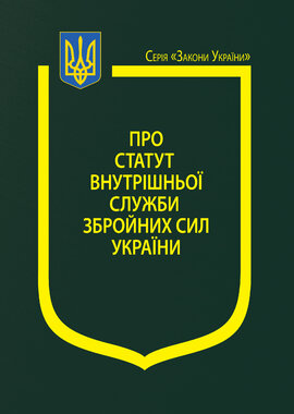 Закон України "Про Статут внутрішньої служби Збройних Сил України" - фото книги