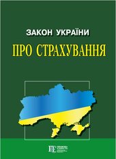 Закон України "Про страхування" - фото обкладинки книги