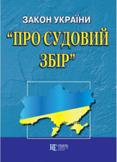 Закон України "Про судовий збір" - фото обкладинки книги