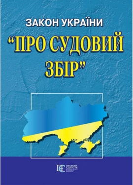 Закон України "Про судовий збір" - фото книги