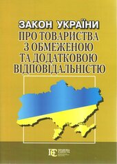 Закон України "Про товариства з обмеженою та додатковою відповідальністю" - фото обкладинки книги