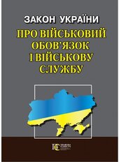 Закон України "Про військовий обов’язок і військову службу" - фото обкладинки книги