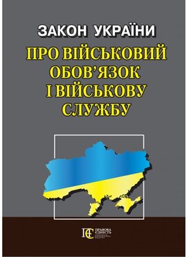 Закон України "Про військовий обов’язок і військову службу" - фото книги