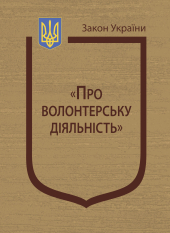 Закон України "Про волонтерську діяльність" - фото обкладинки книги