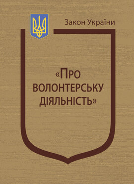 Закон України "Про волонтерську діяльність" - фото книги
