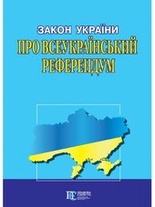 Закон України "Про всеукраїнський референдум" - фото обкладинки книги