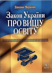 Закон України про вищу освіту - фото обкладинки книги