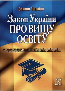Закон України про вищу освіту - фото книги