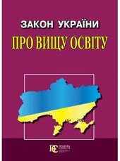 Закон України "Про вищу освіту" - фото обкладинки книги