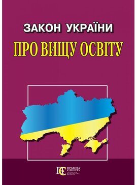 Закон України "Про вищу освіту" - фото книги