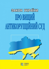 Закон України "Про Вищий антикорупційний суд" - фото обкладинки книги