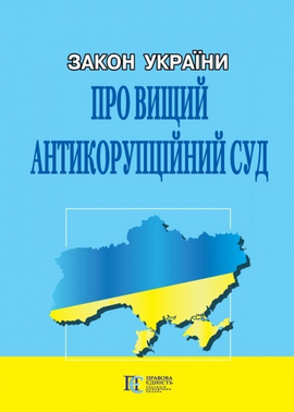 Закон України "Про Вищий антикорупційний суд" - фото книги