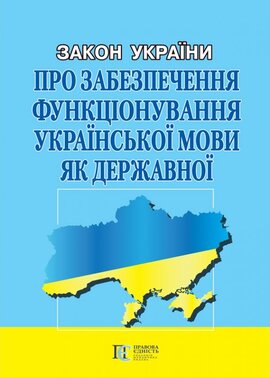 Закон України "Про забезпечення функціонування української мови як державної" - фото книги