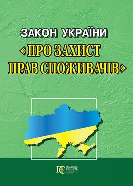 Закон України "Про захист прав спожиачів" - фото книги