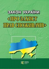 Закон України "Про захист прав споживачів" - фото обкладинки книги