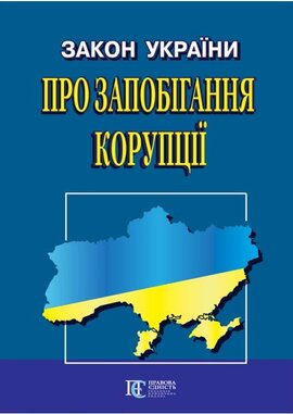 Закон України "Про запобігання корупції" - фото книги