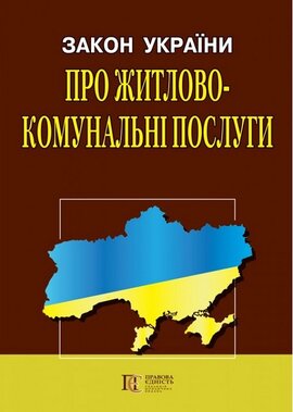 Закон України "Про житлово-комунальні послуги" - фото книги