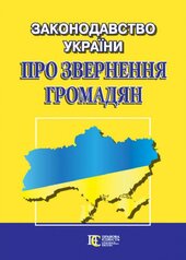 Законодавство України "Про звернення громадян". Збірник законодавчих актів - фото обкладинки книги