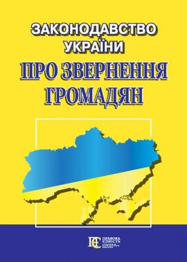 Законодавство України "Про звернення громадян". Збірник законодавчих актів - фото книги
