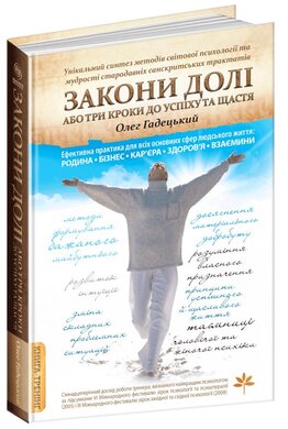 Закони Долі, або Три кроки до успіху та щастя - фото книги