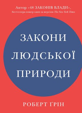 Закони людської природи - фото книги
