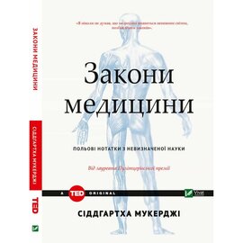 Закони медицини: нотатки на полях невизначеної науки - фото книги