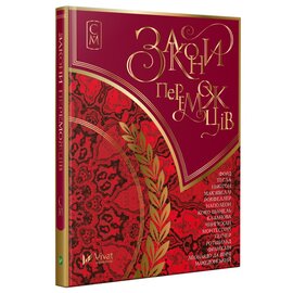 Закони переможців - фото книги