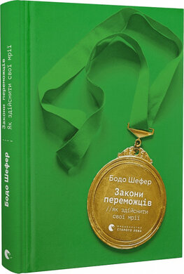 Закони переможців. Як здійснити cвої мрії - фото книги