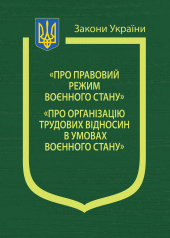 Закони України "Про правовий режим воєнного стану","Про організацію трудових відносин в умовах воєнного стану" - фото обкладинки книги