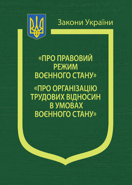 Закони України "Про правовий режим воєнного стану","Про організацію трудових відносин в умовах воєнного стану" - фото книги
