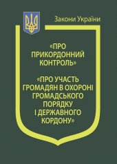 Закони України "Про прикордонний контроль", "Про участь громадян в охороні громадського порядку і державного кордону" - фото обкладинки книги