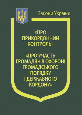 Закони України "Про прикордонний контроль", "Про участь громадян в охороні громадського порядку і державного кордону" - фото книги