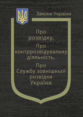 Закони України "Про розвідку", "Про контррозвідуальну діяльність", "Про Службу зовнішньої розвідки України" - фото книги