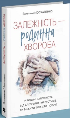 Залежність - родинна хвороба - фото книги