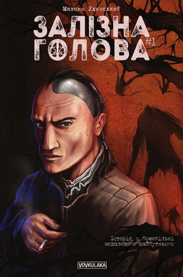 Залізна Голова. Випуск 1 - фото книги