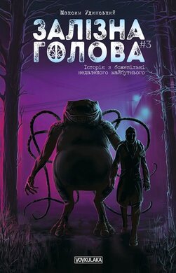 Залізна Голова. Випуск 3 - фото книги