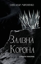 Залізна корона. Книга 1: Спадок поколінь - фото обкладинки книги