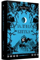 Залізна квітка - фото обкладинки книги