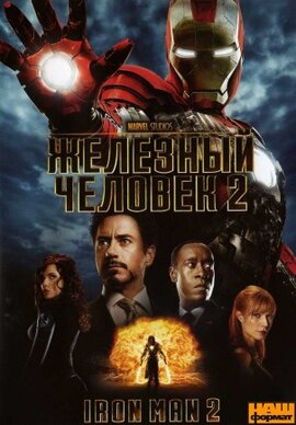 Залізна людина 2 / Iron man 2 (DVD) - фото книги