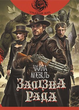 Залізна Рада - фото книги