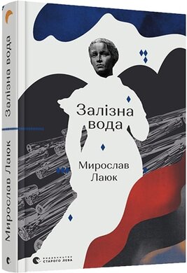 Залізна вода - фото книги