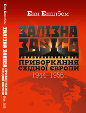 Залізна завіса. Приборкання Східної Європи. 1944–1956 - фото обкладинки книги
