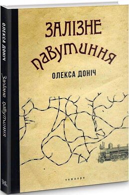 Залізне павутиння - фото книги
